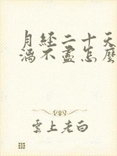 月经二十天了淋漓不尽怎么办