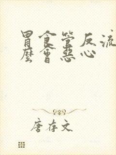 胃食管反流为什么会恶心