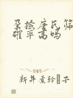 孕检唐氏筛查准确率高吗