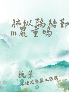 肺纵隔结节8mm严重吗