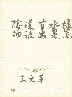 阴道有水样分泌物流出是怎么回事