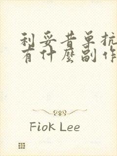 利妥昔单抗治疗有什么副作用