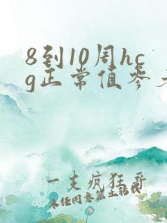 8到10周hcg正常值参考范围