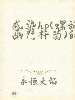 感染hp(螺旋幽门杆菌)的临床表现可有