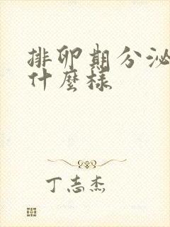 排卵期分泌物长什么样