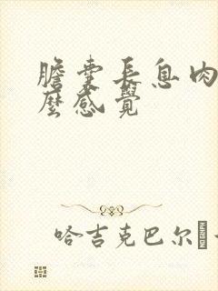 胆囊长息肉有什么感觉