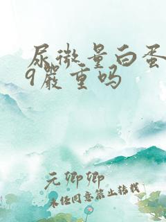 尿微量白蛋白29严重吗