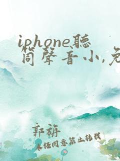 iphone听筒声音小,免提声音正常