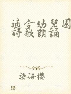 适合幼儿园大班诗歌朗诵