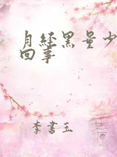 月经黑量少怎么回事