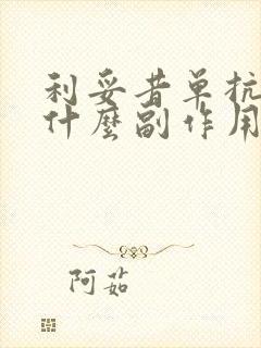 利妥昔单抗针有什么副作用