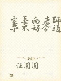 家长向老师说孩子不好合适吗