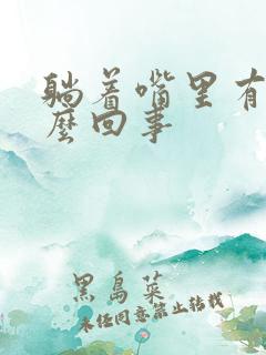 躺着嘴里有血怎么回事