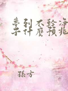 梦到不干净的被子什么预兆