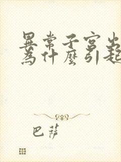 异常子宫出血是为什么引起的呢