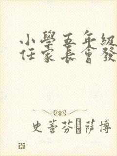 小学五年级班主任家长会发言稿