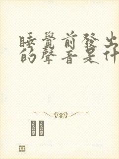 睡觉前发出哼哼的声音是什么病?