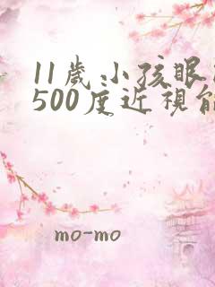 11岁小孩眼睛500度近视能恢复吗?