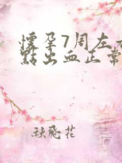 怀孕7周左右有点出血正常吗