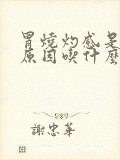 胃烧灼感是什么原因吃什么药