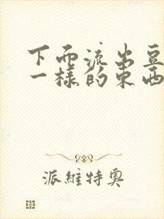 下面流出豆腐渣一样的东西是什么