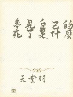 梦见自己的儿子死了是什么预兆周公解梦