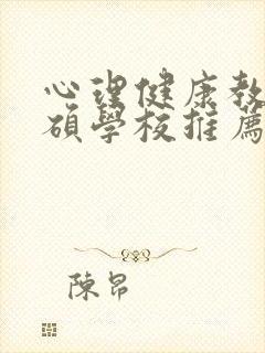 心理健康教育专硕学校推荐