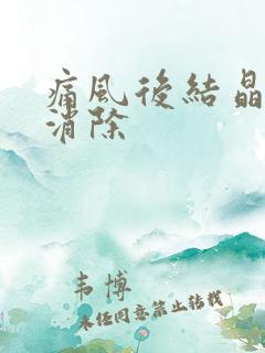 痛风后结晶如何消除