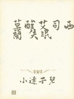 草酸艾司西酞普兰 失眠