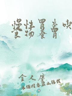 慢性胃炎吃哪些食物养胃