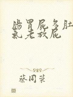 肠胃屁多肚子胀气老放屁