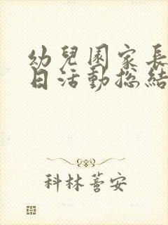 幼儿园家长助教日活动总结