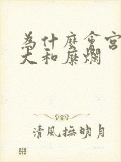 为什么会宫颈肥大和糜烂