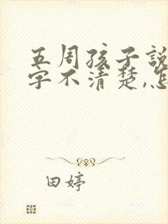 五周孩子说话咬字不清楚,怎么治?