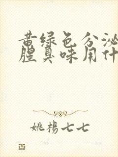 黄绿色分泌物有腥臭味用什么药