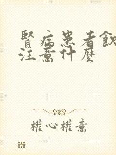 肾病患者饮食上注意什么