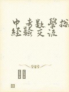 中考数学总复习经验交流