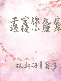 子宫腺肌症月经过后小腹疼怎么办