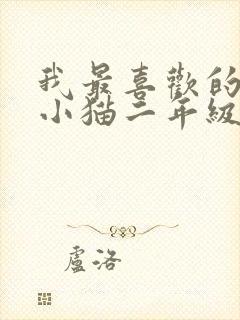 我最喜欢的动物小猫二年级150字