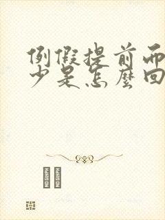 例假提前而且量少是怎么回事