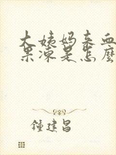 大姨妈来血块像果冻是怎么回事