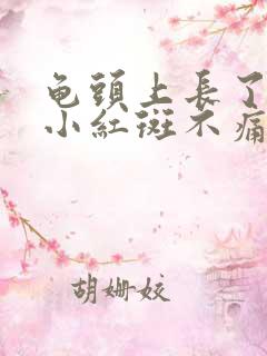 龟头上长了一个小红斑不痛不痒