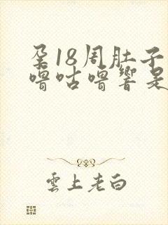 孕18周肚子咕噜咕噜响是什么情况