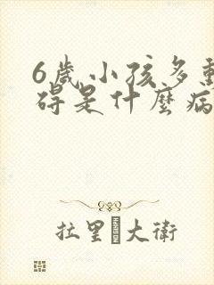 6岁小孩多动障碍是什么病因