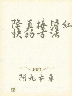 降直接胆红素最快的方法