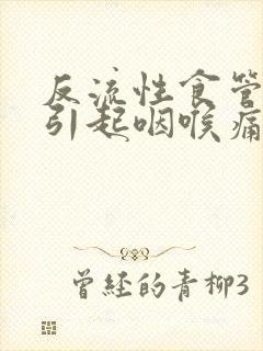 反流性食管炎会引起咽喉痛