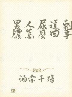 男人尿道刺痛流脓怎么回事