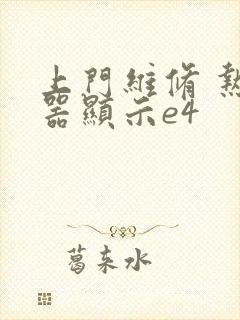 上门维修 热水器显示e4