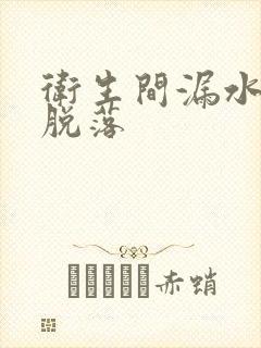 卫生间漏水墙皮脱落