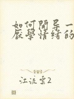 如何开导一个有厌学情绪的高中生